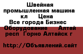 Швейная промышленная машина pfaff 441кл . › Цена ­ 80 000 - Все города Бизнес » Оборудование   . Алтай респ.,Горно-Алтайск г.